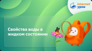 Окружающий мир 3 класс. Свойства воды в жидком состоянии