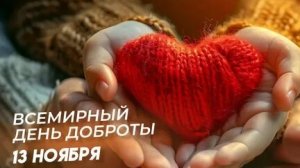 С днём доброты. Музыкальная открытка.