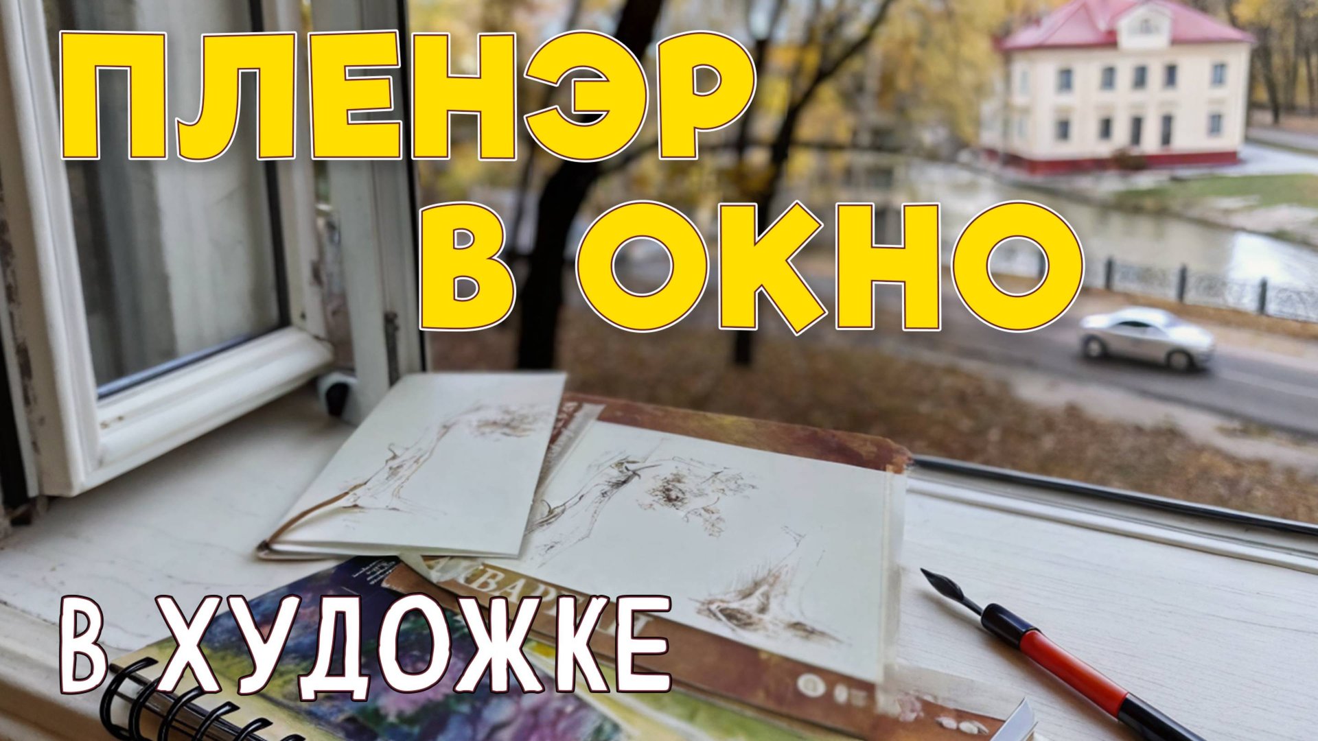 КАК УЧИТЬСЯ РИСОВАТЬ ДЕРЕВЬЯ НЕ ВЫХОДЯ ИЗ ДОМА? ОСЕННИЙ ПЛЕНЭР ПО ЗАЯВКАМ! смотреть онлайн