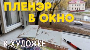 КАК УЧИТЬСЯ РИСОВАТЬ ДЕРЕВЬЯ НЕ ВЫХОДЯ ИЗ ДОМА? ОСЕННИЙ ПЛЕНЭР ПО ЗАЯВКАМ!