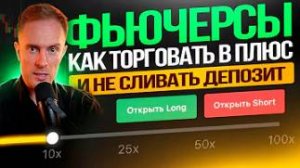 🟢 ФЬЮЧЕРСЫ: ЛУЧШАЯ СТРАТЕГИЯ ДЛЯ НАЧИНАЮЩИХ. Трейдинг Обучение с Нуля