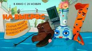 ≪На выброс≫ - в кино с 20 ноября 2025 г. (трейлер)