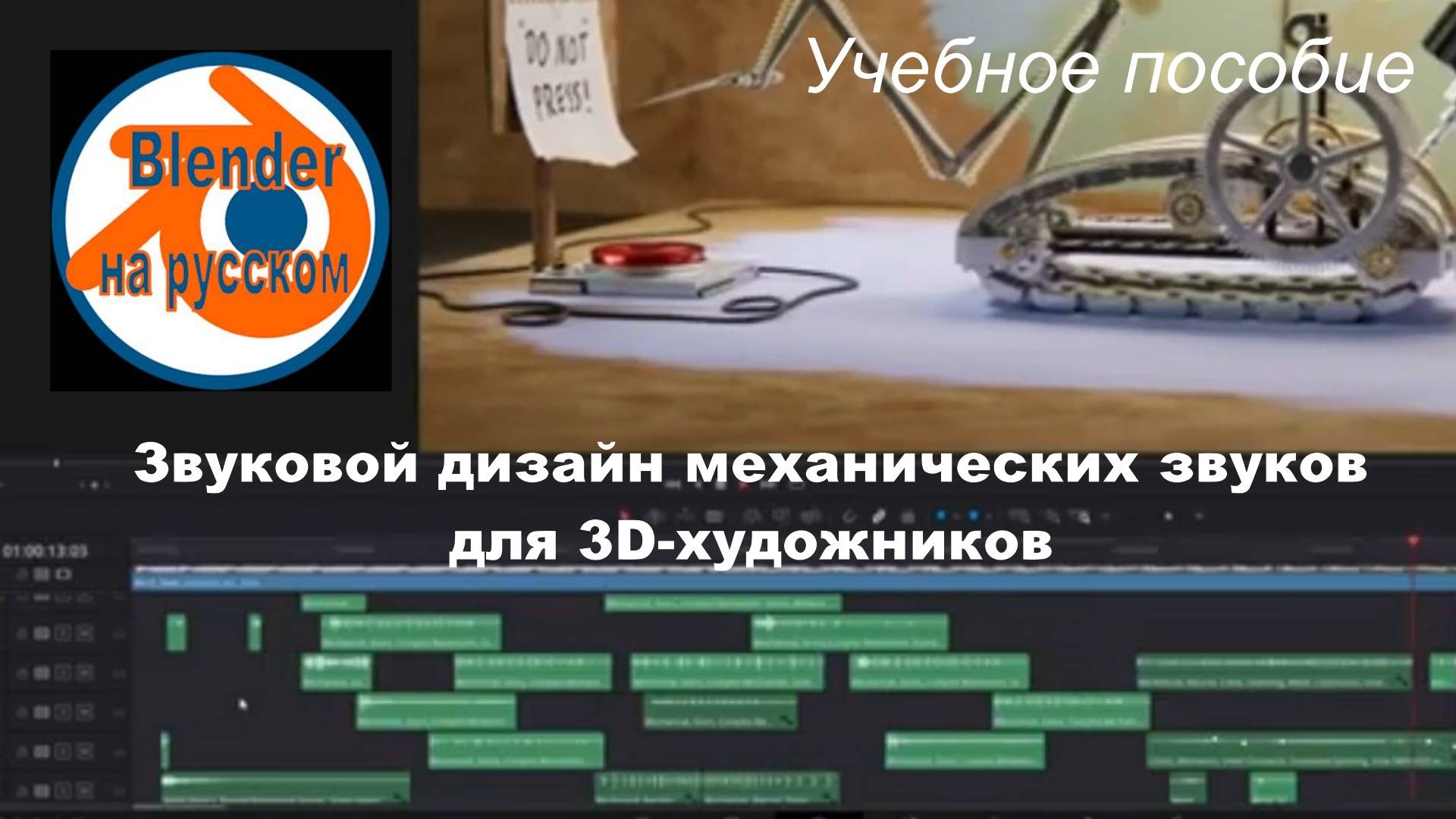 Звуковой дизайн механических звуков для 3D-художников - Учебное пособие