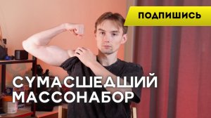 Как набрать мышечную массу?