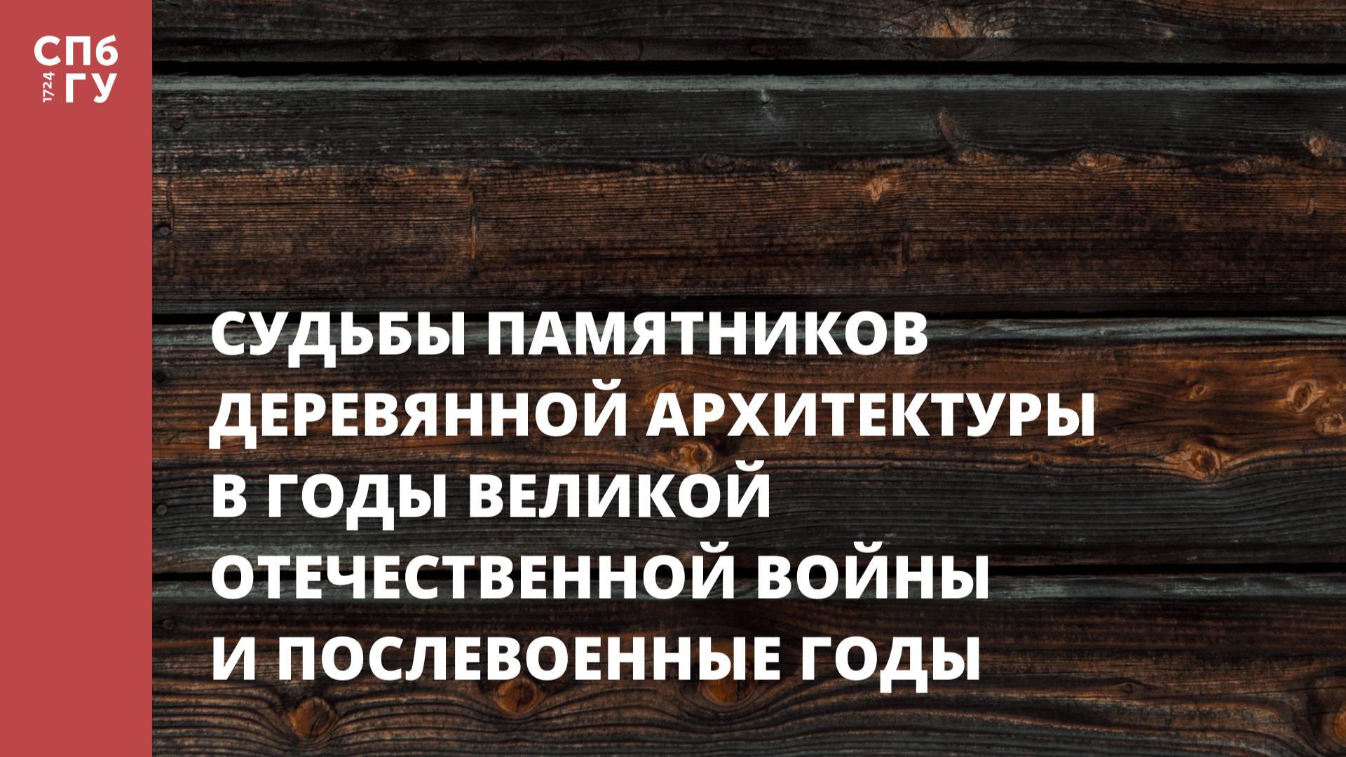 Судьбы памятников деревянной архитектуры в годы Великой Отечественной войны и послевоенные годы смотреть онлайн