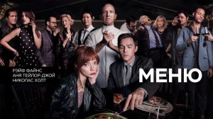 Меню ( 2022 ) - Трейлер