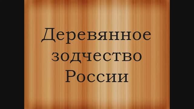 Деревянное зодчество смотреть онлайн