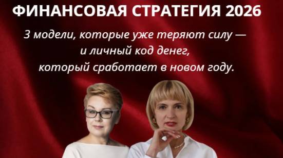 Финансовая стратегия на 2026г.