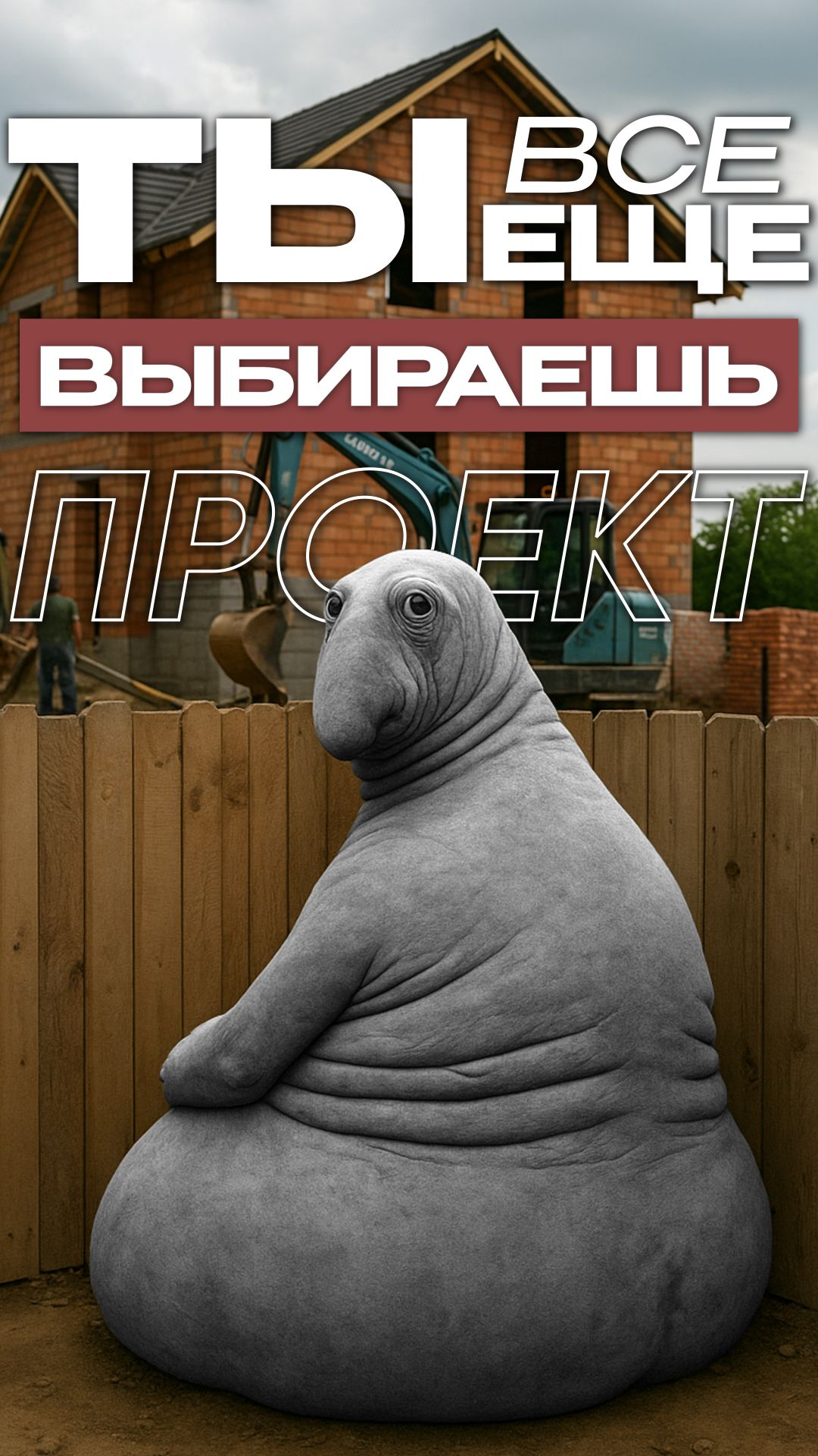 Почему соседи строят быстрее вас?