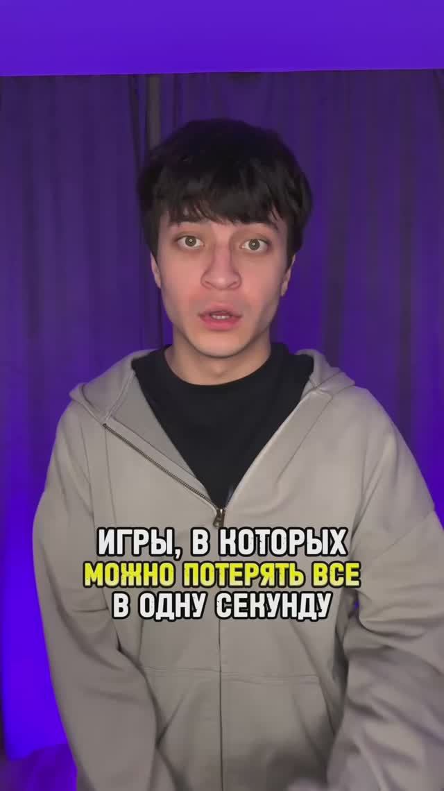 Игры, в которых можно потерять все в одну секунду смотреть онлайн