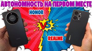 АВТОНОМНОСТЬ НА ПЕРВОМ МЕСТЕ | СРАВНЕНИЕ HONOR X9D И REALME 15 PRO