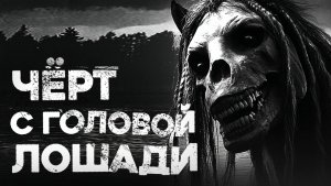 СТРАШНЫЕ ИСТОРИИ «Чёрт с головой совхозной лошади»