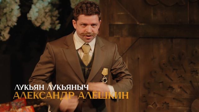 Спектакль "Женитьба Бальзаминова" смотреть онлайн