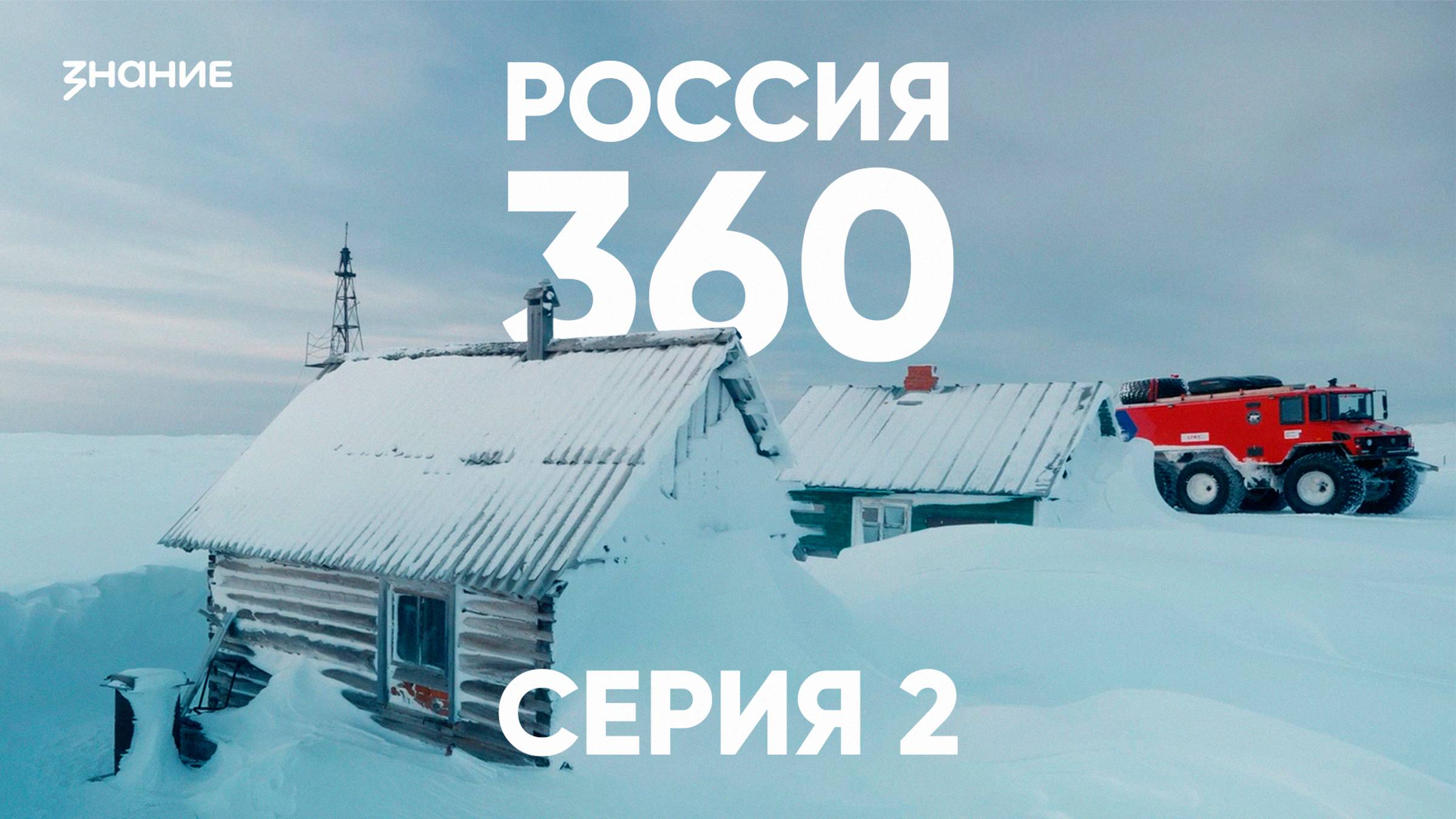 Россия 360 | 2 серия смотреть онлайн