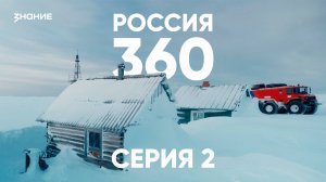 Россия 360 | 2 серия