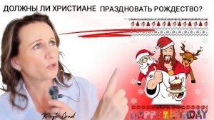 Бог против  Рождества: видение, которое изменило мои традиции.  Пророческое слово (перезалив)
