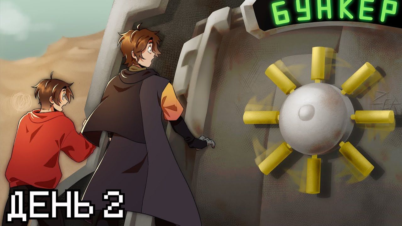 Выжил в БУНКЕРЕ после КОНЦА СВЕТА в Майнкрафт - ПУСТОШЬ 2 смотреть онлайн