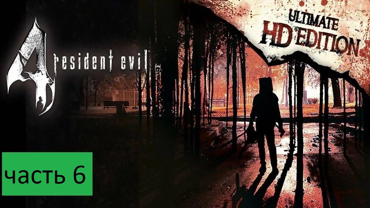 Resident Evil 4 - Ultimate HD Прохождение часть 6