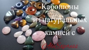 Кабошоны из натуральных камней