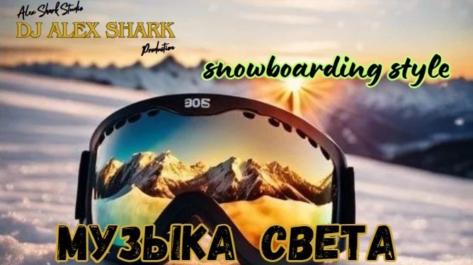 "Музыка света" /Drum & Bass/ Dj Alex Shark/ Snowboarding style смотреть онлайн