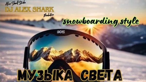"Музыка света" /Drum & Bass/ Dj Alex Shark/ Snowboarding style