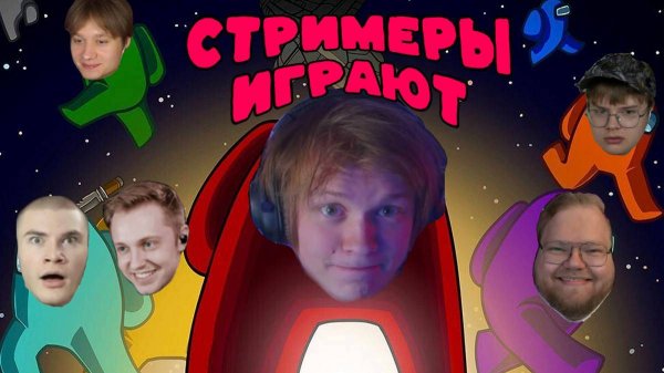 ДИПИНС ИГРАЕТ В AMONG US СО СТРИМЕРАМИ (СТИНТ, ДЕРЗКО, Т2Х2, КАША , АНЕК и др. )