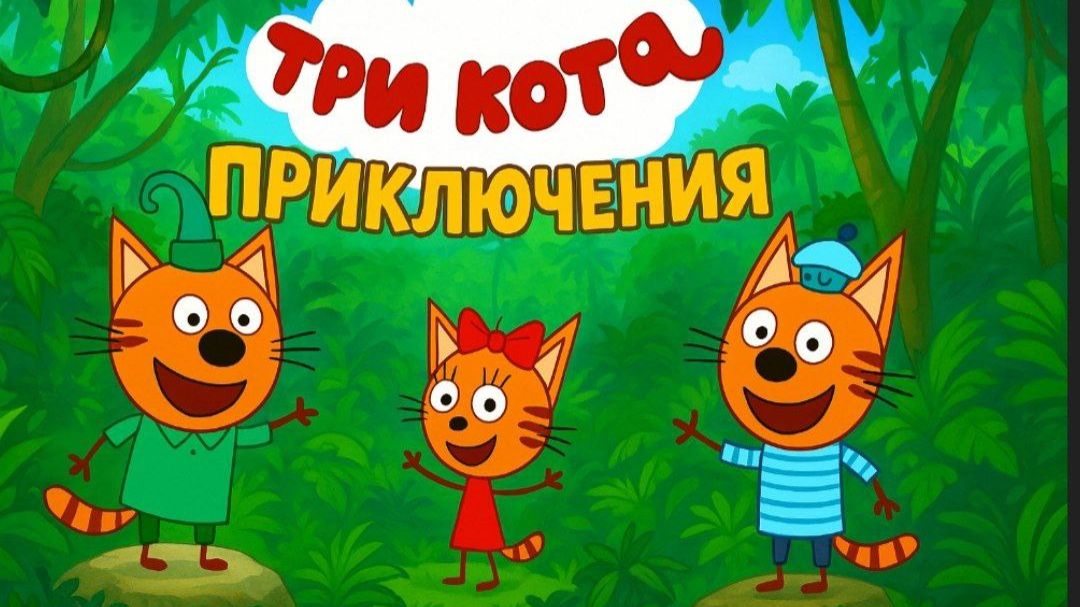 Мультфильм Три кота Приключения. Прохождение Игры смотреть онлайн