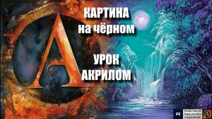 ЯРКАЯ картина на черном🌌 | УРОК для начинающих под музыку 🎵| АртГейм МК РЕЛАКС