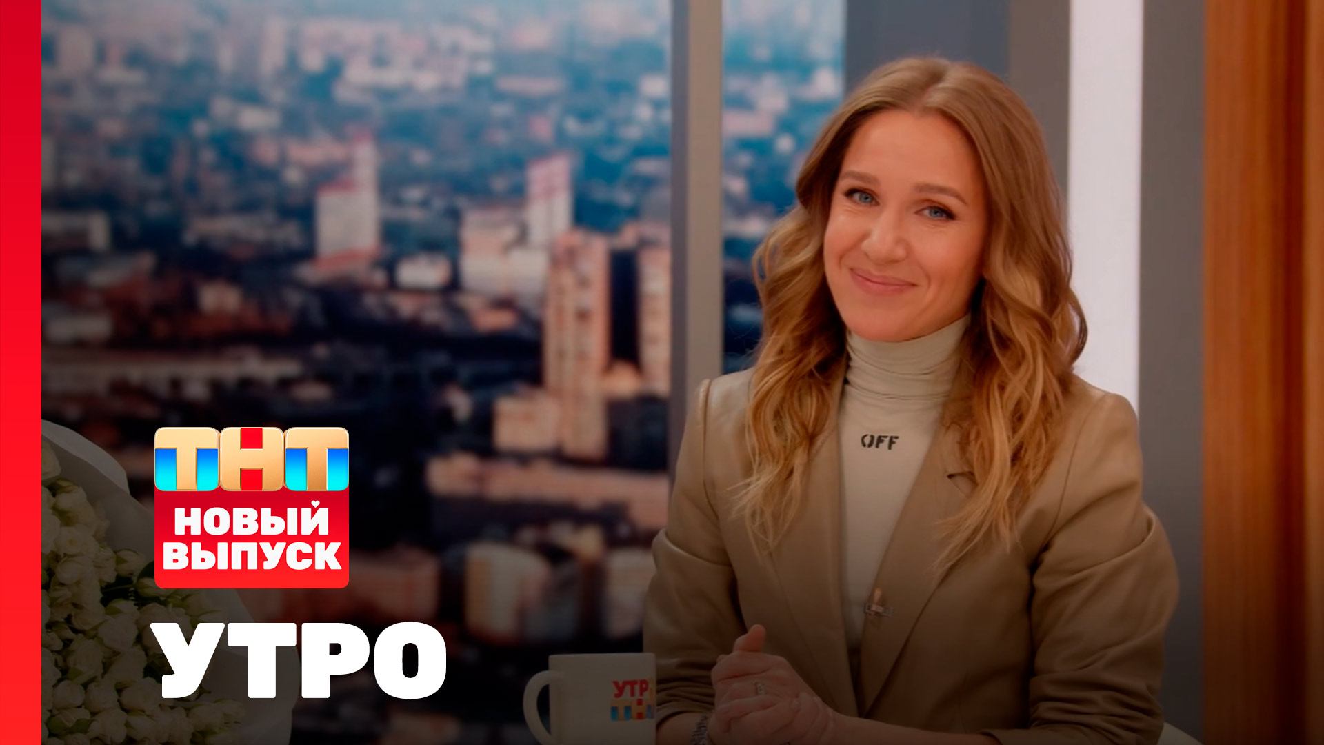 Утро ТНТ, 12 ноября 2025. Гость программы — Юлия Ковальчук смотреть онлайн