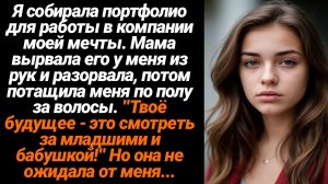 Жизненные Истории/Твоё будущее -это смотреть за младшими и бабушкой,- заявила мне мама