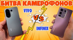 БИТВА КАМЕРОФОНОВ - СРАВНЕНИЕ VIVO X200 FE И INFINIX NOTE 50 PRO+