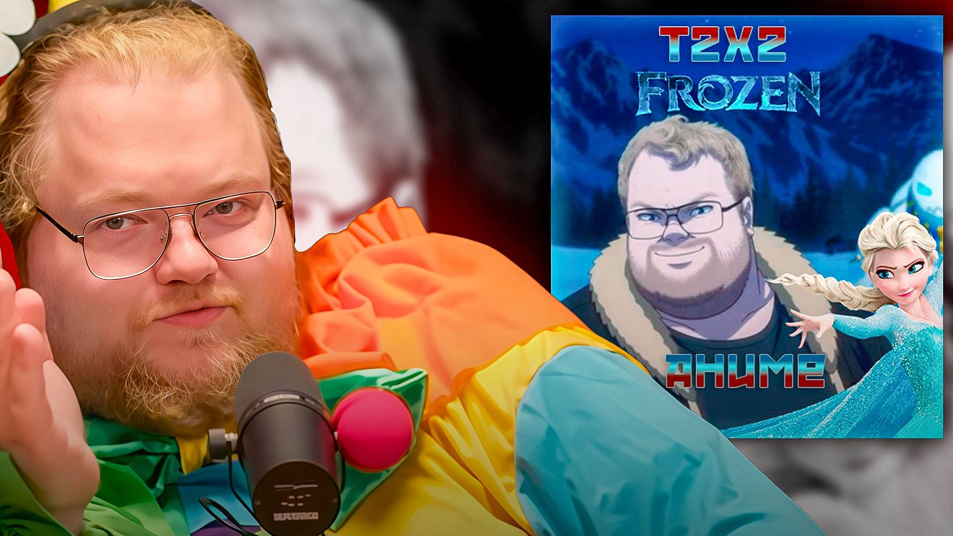 T2x2 СМОТРИТ ► Т2Х2 и Холодное Сердце (Frozen). Аниме. Сделан в Нейросети. 1 серия смотреть онлайн