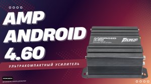 Ультракомпактный Усилитель AMP ANDROID 4.60: мощь класса D в ладони!