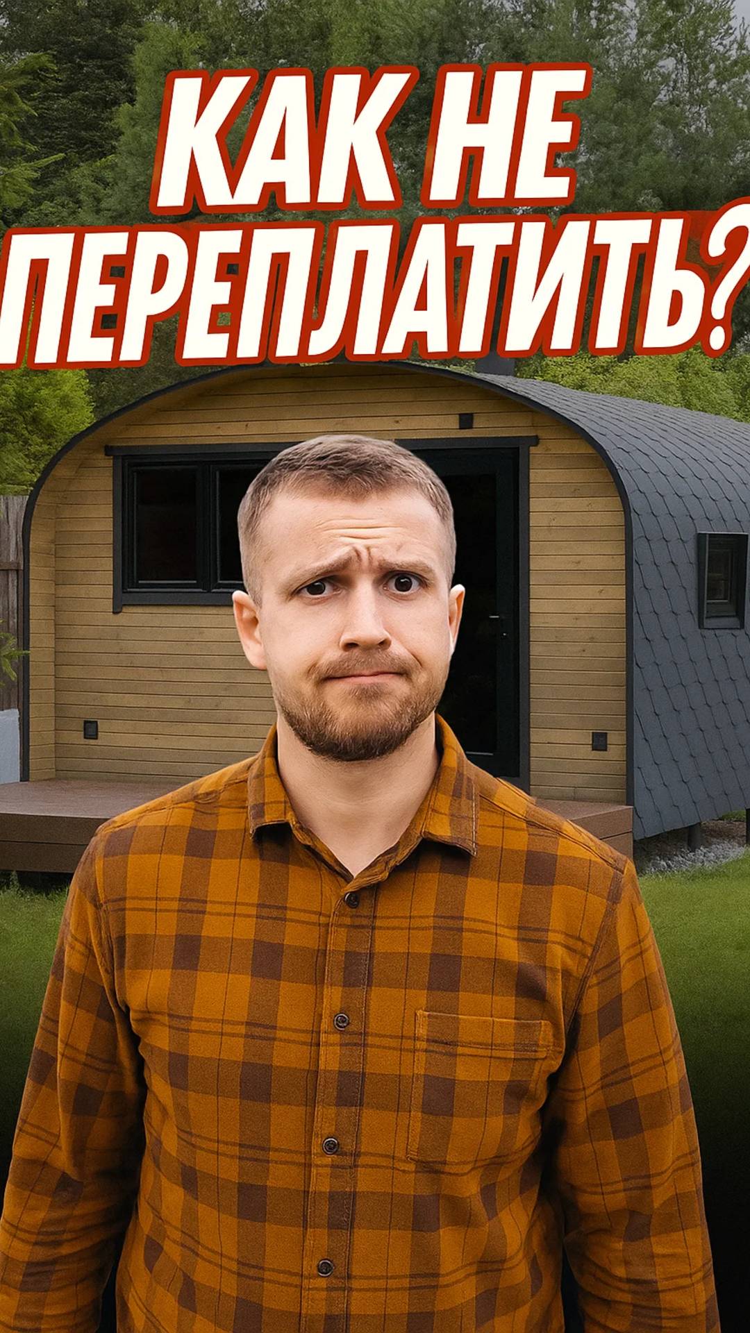 Как не переплатить при покупки бани?