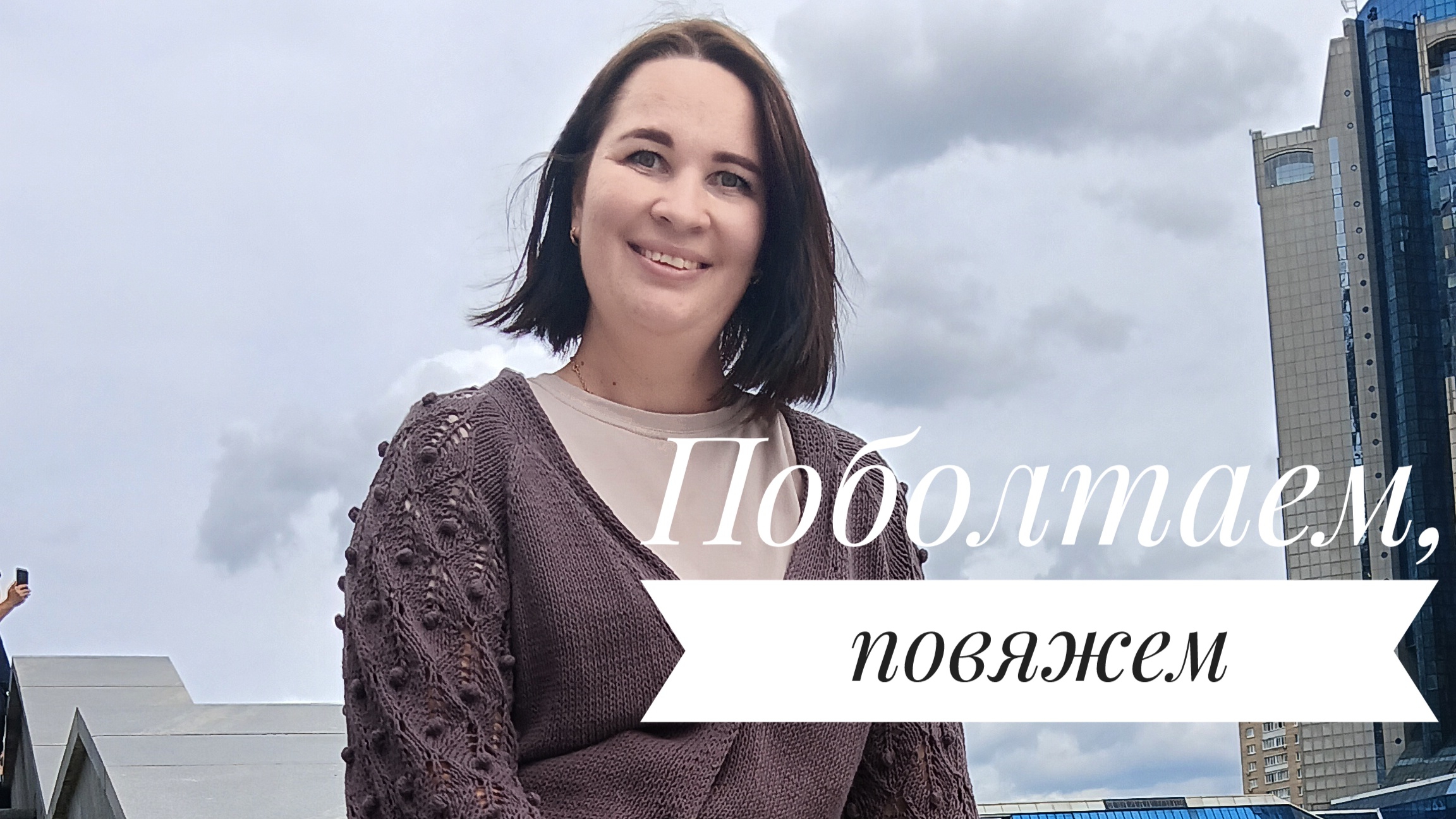 Болталка под вязание. Новости, камера,пряжа, подарки смотреть онлайн