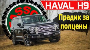 Тест-драйв Haval H9: куча опций и внедорожных фишек