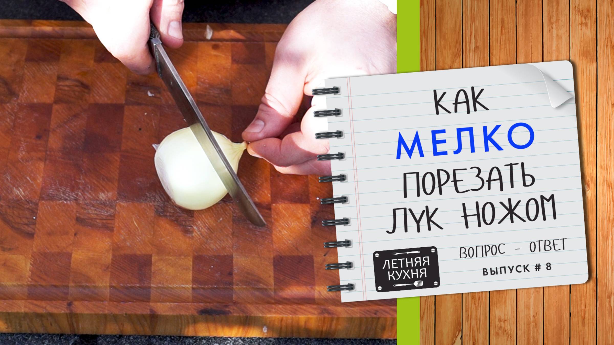 Как быстро порезать лук с помощью ножа