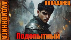 Подопытный Аудиокнига #аудиокнига #аудиокниги #попаданец #попаданцы