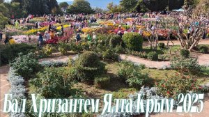 БАЛ ХРИЗАНТЕМ 2025. НИКИТСКИЙ БОТАНИЧЕСКИЙ САД 🌴. ЯЛТА. НОЯБРЬ КРЫМ 2025