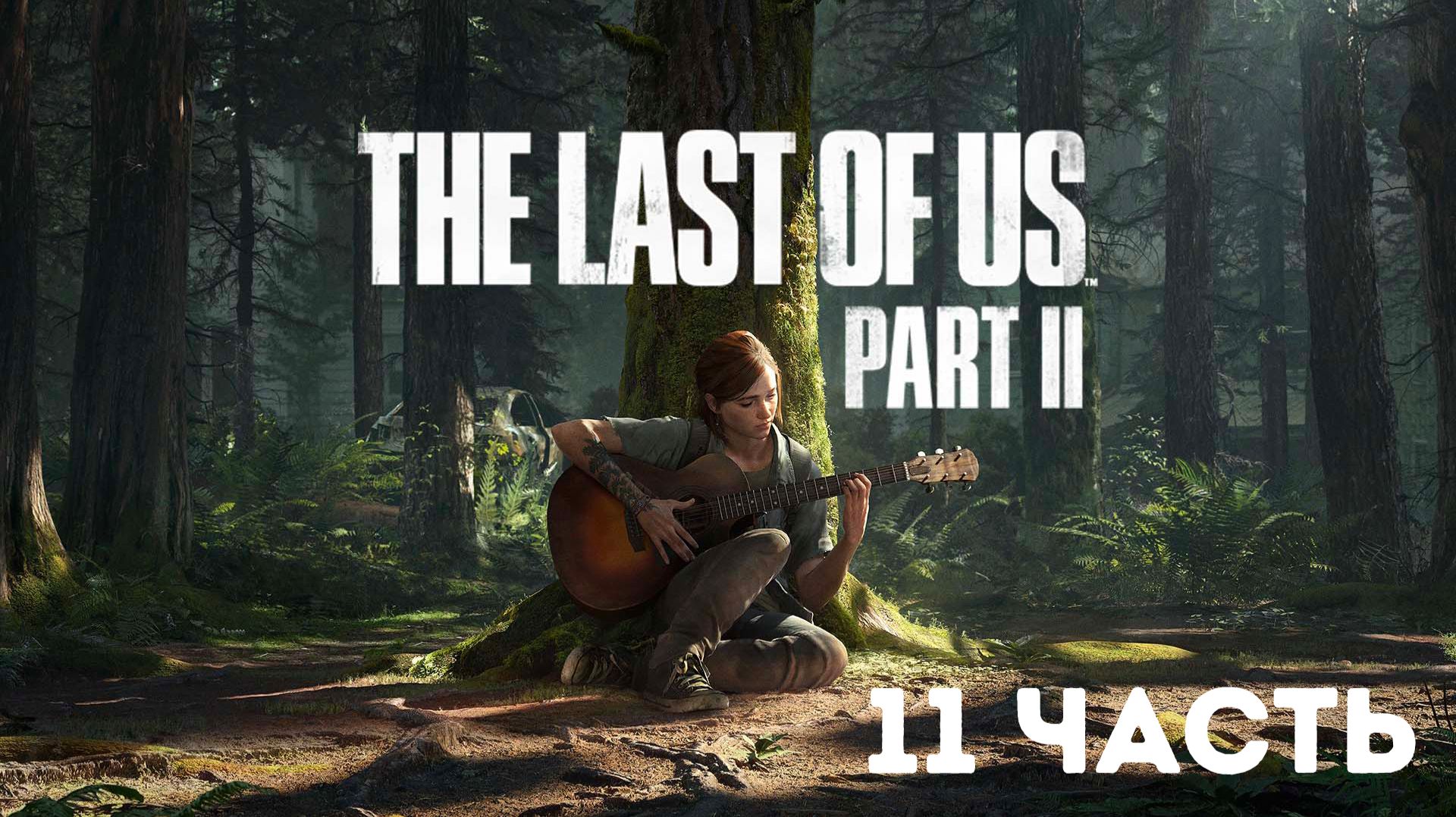 The Last of Us Part II Полное прохождение #11 смотреть онлайн
