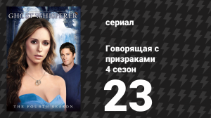 Говорящая с призраками 4 сезон 23 серия «Книга перемен» (сериал, 2009)