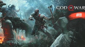 God of War | Бог войны | #11