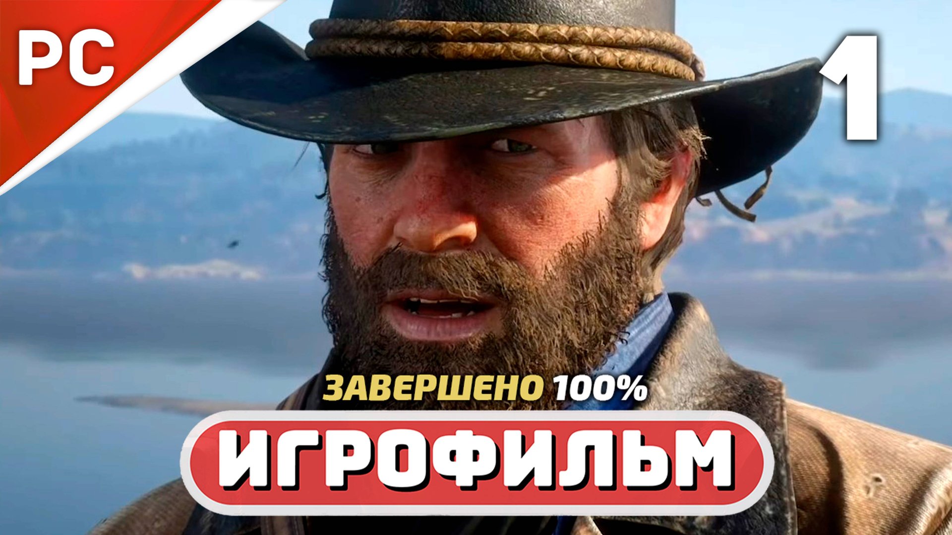 Red Dead Redemption 2 ✪ Игрофильм на 100% (Полное Прохождение на ЗОЛОТО) — Часть 1 смотреть онлайн