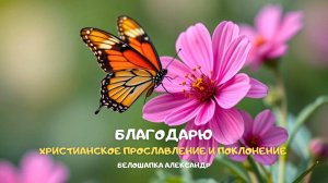 Благодарю. Христианское прославление и поклонение