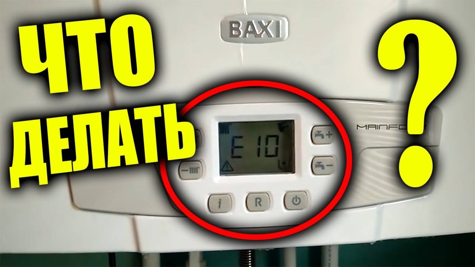 BAXI ошибка Е10 что делать ??? смотреть онлайн
