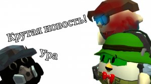 Крутая новость)))