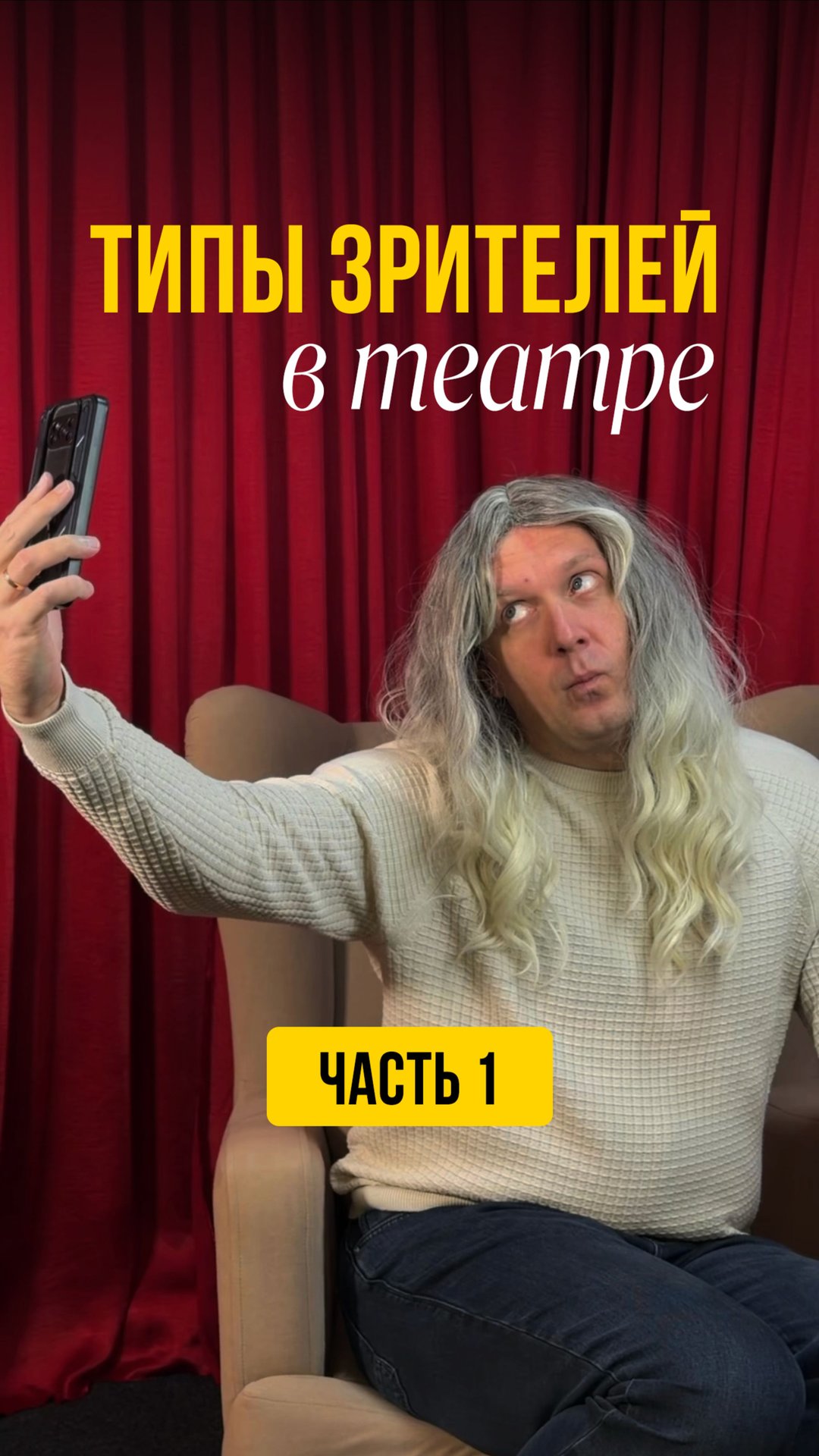 Типы зрителей в театре. ЧАСТЬ 1 🎭 смотреть онлайн