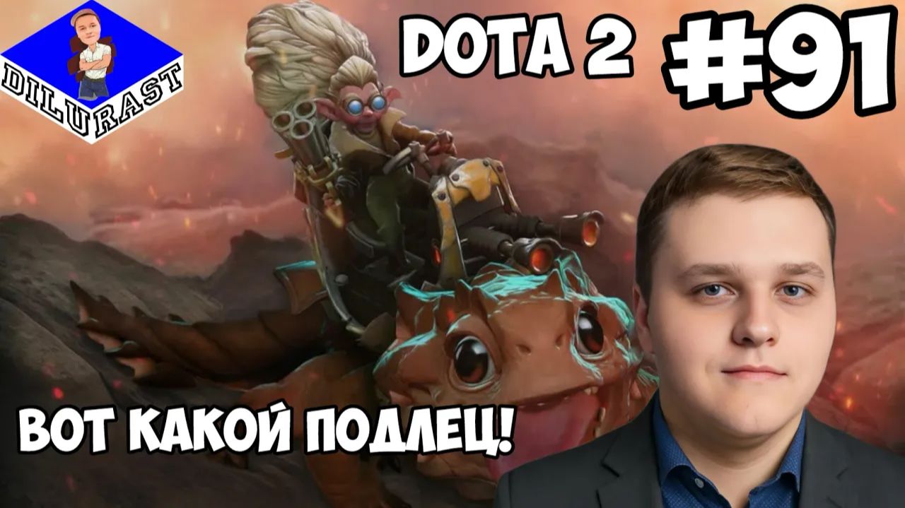Dota 2 #91 ИГРОВОЕ ШОУ! ВОТ КАКОЙ ПОДЛЕЦ! ВИДЕОИГРА ОНЛАЙН! GAMEPLAY! ИГРОВОЙ КАНАЛ Dilurast смотреть онлайн