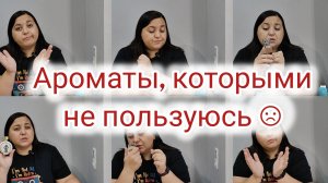 Просто стоят на полке | Ароматы к которым не тянется рука☹️