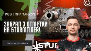 SERVER ★ ЗАБРАЛ 3 ОТМЕТКИ НА STURMTIGER! ★ ЭТО БЫЛА ПОСЛЕДНЯЯ ОТМЕТКА НА X УРОВНЕ!